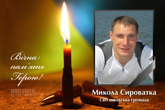 У бою за Україну героїчно загинув Микола Сироватка (ДОПОВНЕНО)