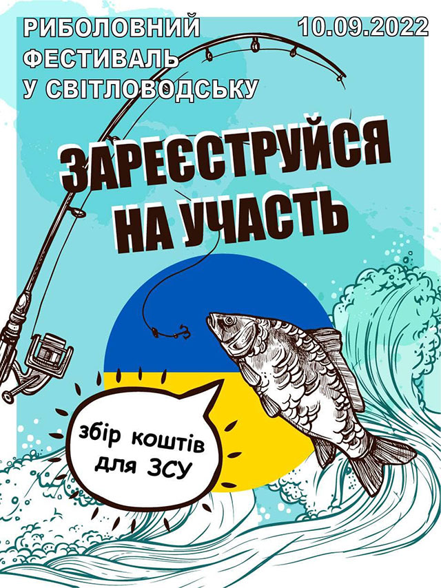 У Світловодську відбудеться благодійний риболовний фестиваль (АФІША)