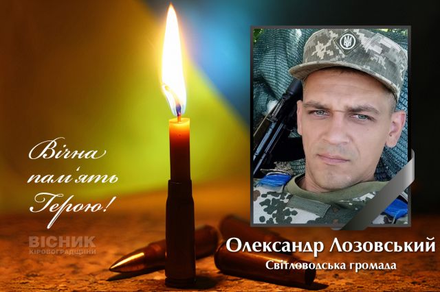 У бою за Україну героїчно загинув Олександр Лозовський