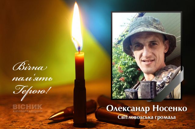 У бою за Україну героїчно загинув Олександр Носенко (ДОПОВНЕНО)