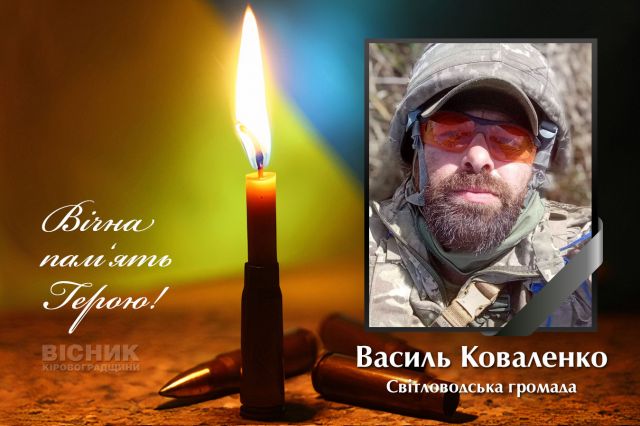 У бою за Україну загинув Василь Коваленко