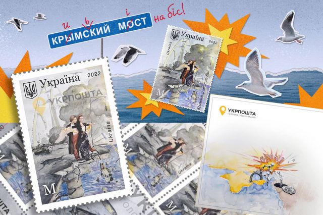 Поштова марка «Кримський міст на біс!» вже доступна онлайн