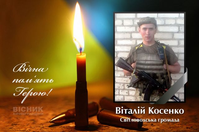 У бою за Україну загинув Віталій Косенко