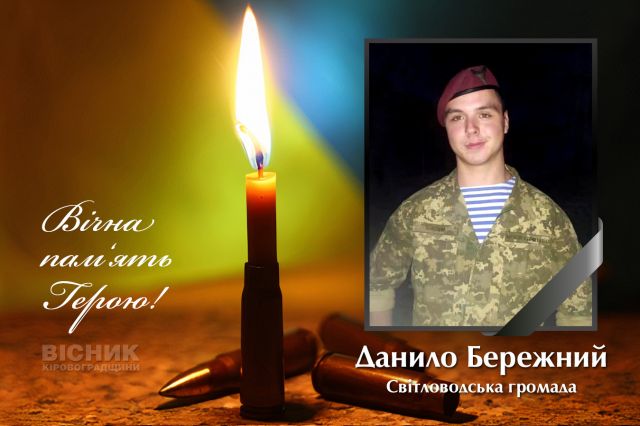 У бою за Україну загинув Данило Бережний (ДОПОВНЕНО)