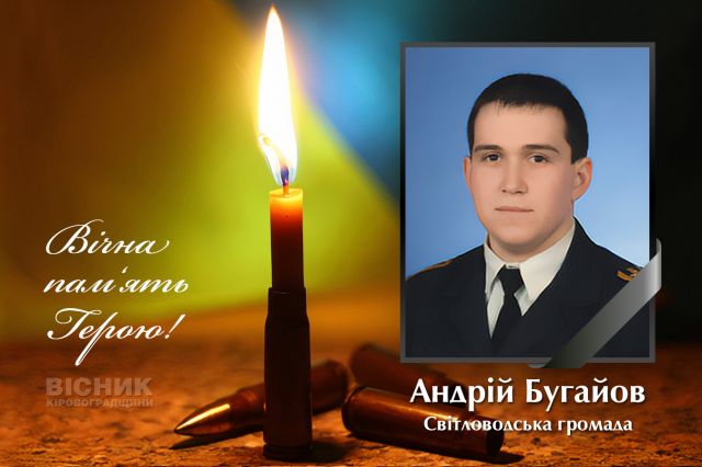 У бою за Україну загинув Андрій Бугайов (ДОПОВНЕНО)