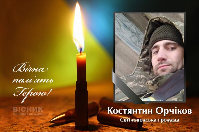 У бою за Україну загинув Костянтин Орчіков