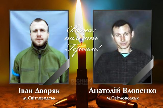 У бою за Україну загинули Іван Дворяк та Анатолій Вдовенко (ДОПОВНЕНО)