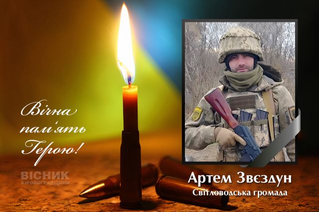 У бою за Україну загинув Артем Звєздун