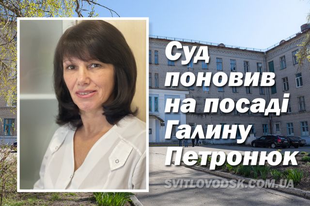 Суд поновив на посаді Галину Петронюк