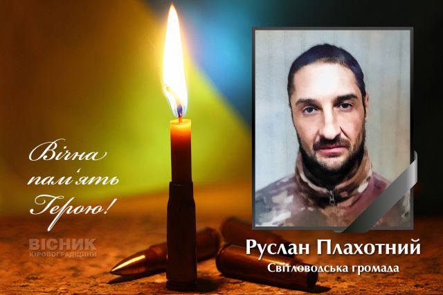 У бою за Україну загинув Руслан Плахотний