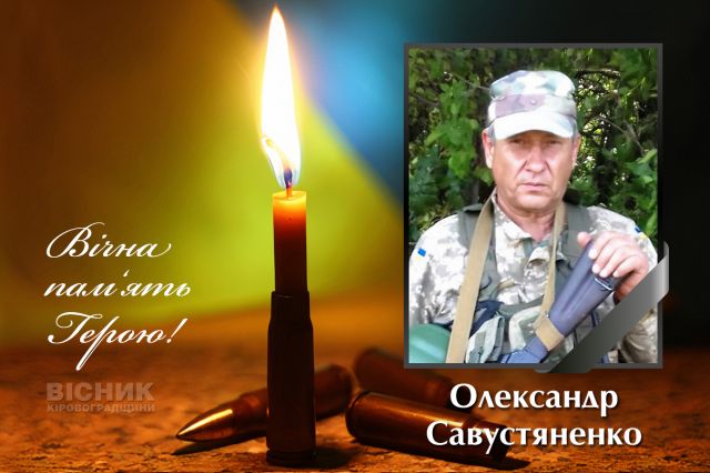 Загинув захисник України Олександр Савустяненко