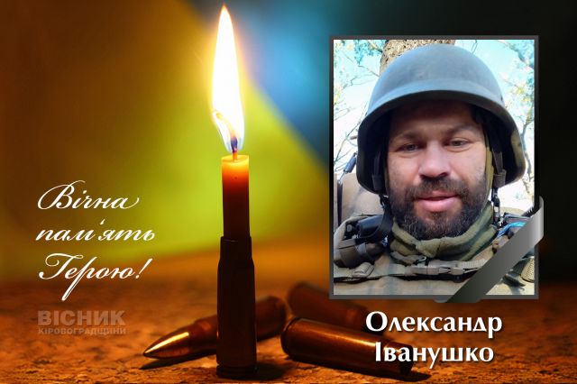 У бою за Україну загинув Олександр Іванушко