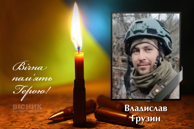 У бою за Україну загинув Владислав Грузин