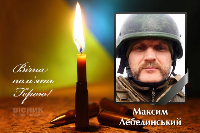 У бою за Україну загинув Максим Лебединський (ДОПОВНЕНО)