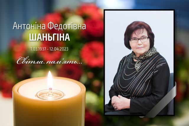 Померла Антоніна Федотівна Шаньгіна