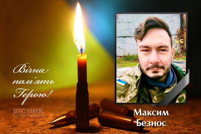 У бою за Україну загинув Максим Безнос