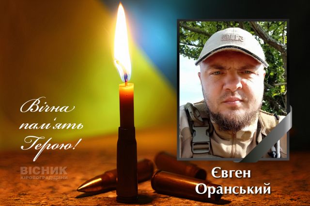 У бою за Україну загинув Євген Оранський (ДОПОВНЕНО)