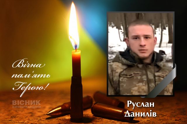 У бою за Україну загинув Руслан Данилів (ДОПОВНЕНО)