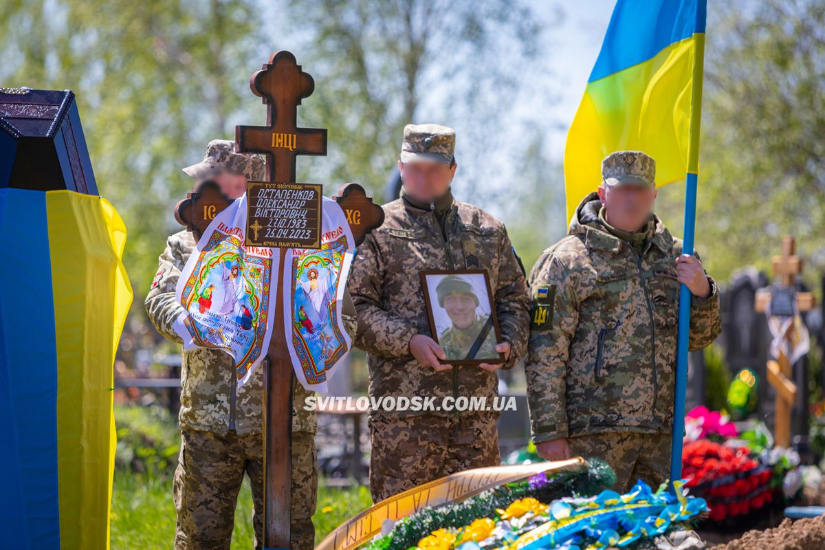 У Світловодську провели в останню путь полеглого за свободу України воїна Олександра Остапенкова