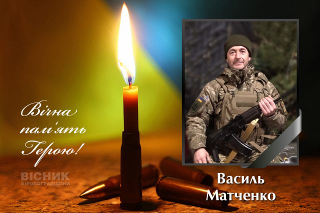 У бою за Україну загинув Василь Матченко