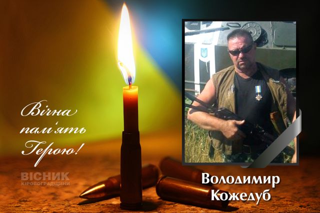 У бою за Україну загинув Володимир Кожедуб
