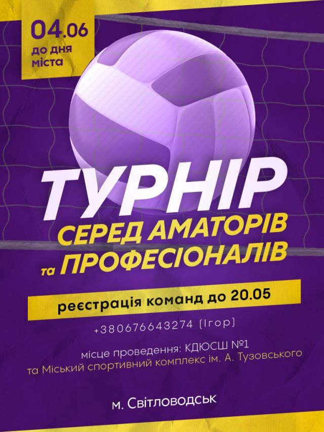 Турнір з волейболу серед аматорів та професіоналів (АФІША)