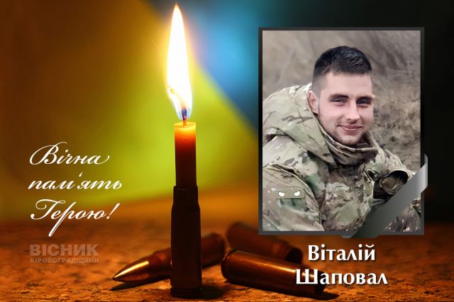 У бою за Україну загинув Віталій Шаповал