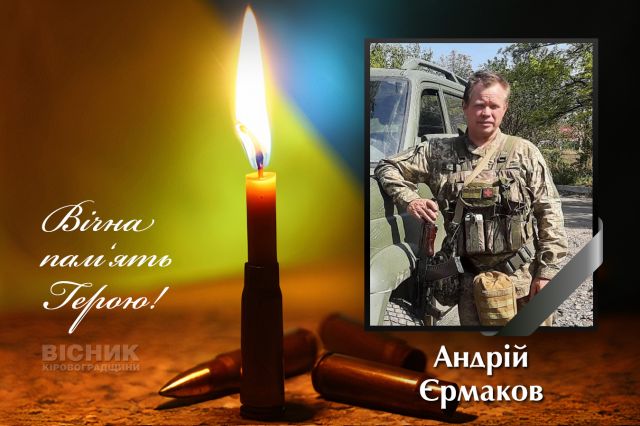У бою за Україну загинув Андрій Єрмаков