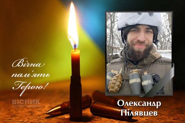 У бою за Україну загинув Олександр Пілявцев