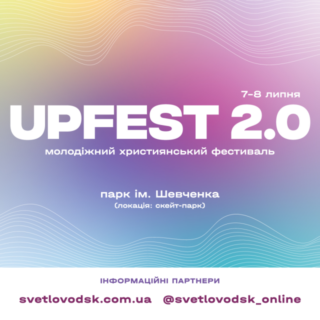 У Світловодську відбудеться молодіжний християнський фестиваль UPFEST 2.0