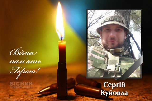 У бою за Україну загинув Сергій Куйовда (ДОПОВНЕНО)