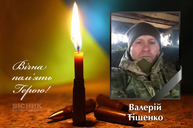 У бою за Україну загинув Валерій Тіщенко (ДОПОВНЕНО)