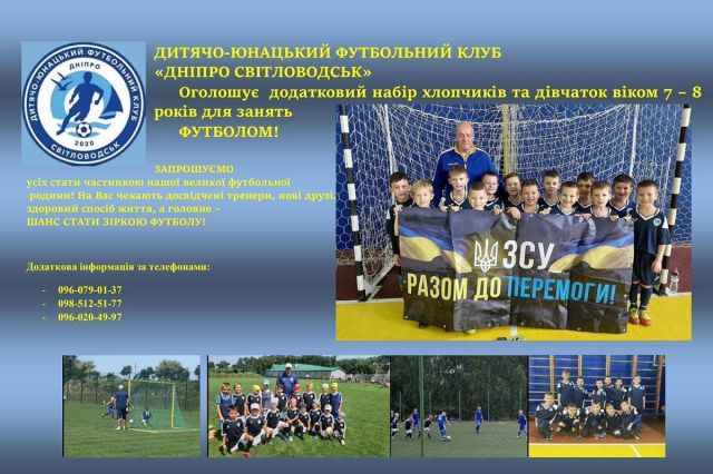 Футбольний клуб "Дніпро Світловодськ" оголошує додатковий набір