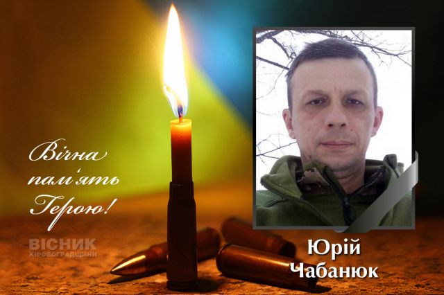 У бою за Україну загинув Юрій Чабанюк
