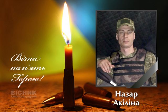 У бою за Україну загинув Назар Акіліна