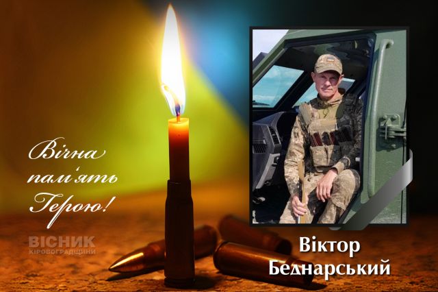 У бою за Україну загинув Віктор Беднарський (ДОПОВНЕНО)