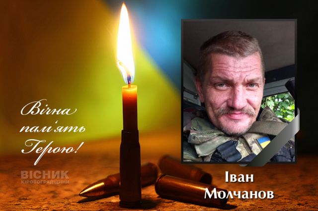 У бою за Україну загинув Іван Молчанов (ДОПОВНЕНО)