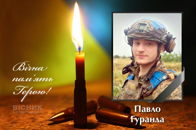 У бою за Україну загинув Павло Гуранда (ДОПОВНЕНО)