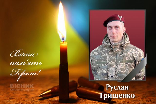 У бою за Україну загинув Руслан Грищенко (ДОПОВНЕНО)