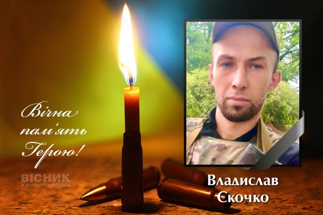 У бою за Україну загинув Владислав Скочко (ДОПОВНЕНО)