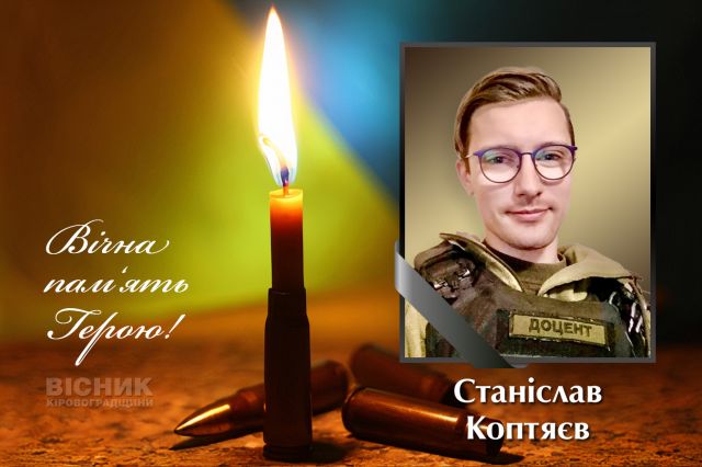У бою за Україну загинув Станіслав Коптяєв (ДОПОВНЕНО)
