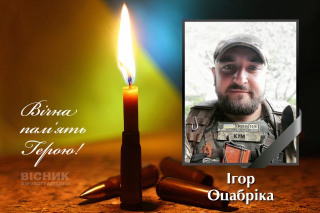 У бою за Україну загинув Ігор Оцабріка