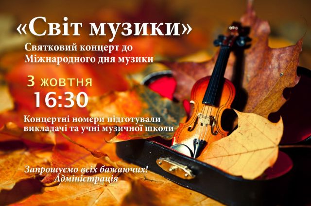 Святковий концерт «Світ музики» (АФІША)