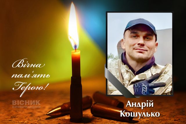 У бою за Україну загинув Андрій Кошулько (ДОПОВНЕНО)