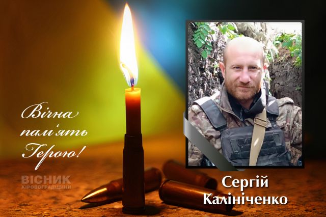 У бою за Україну загинув Сергій Калініченко (ДОПОВНЕНО)