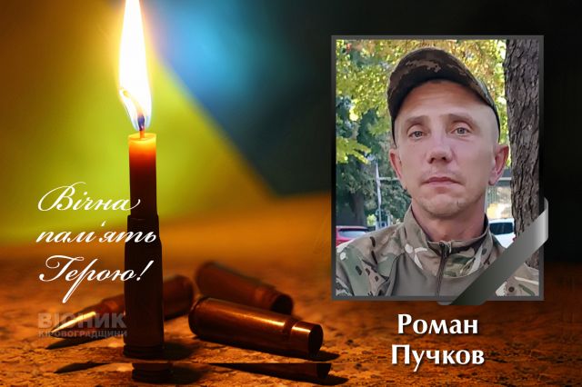 У бою за Україну загинув Роман Пучков (ДОПОВНЕНО)