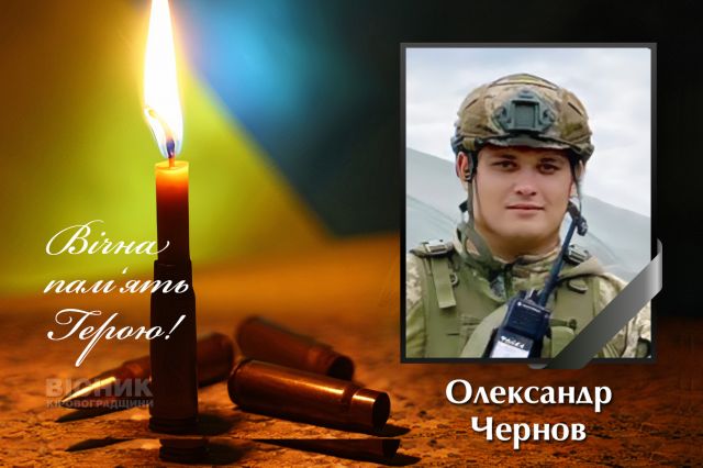 У бою за Україну загинув Олександр Чернов (ДОПОВНЕНО)