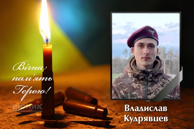 У бою за Україну загинув Владислав Кудрявцев (ДОПОВНЕНО)