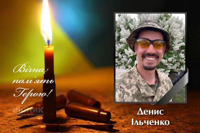 У бою за Україну загинув Денис Ільченко