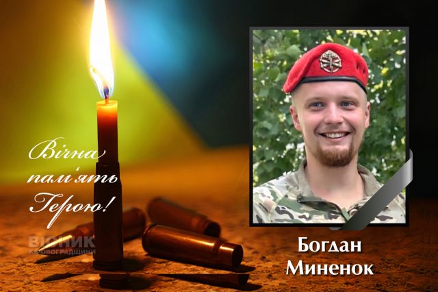 У бою за Україну загинув Богдан Миненок (ДОПОВНЕНО)